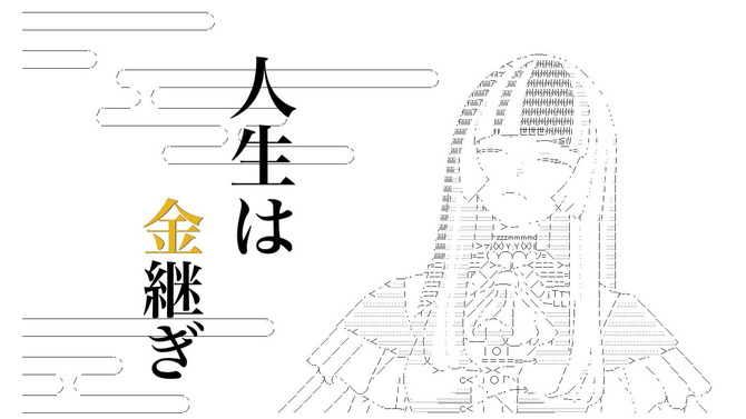 「アスキーアートは、枯山水にも現代アートにもなりえる」令和のAA職人が語る、葛藤と推し活の末に見いだした未来