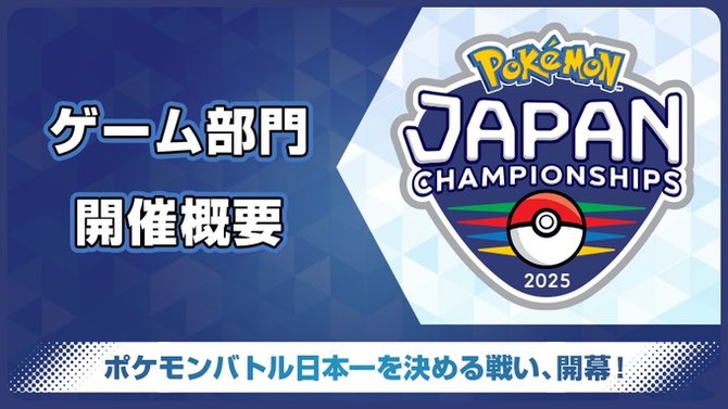 ポケモンバトル日本一を決める戦い「ポケモンジャパンチャンピオンシップス2025」が開催決定！ダブルバトル最強を決める戦いが始まる