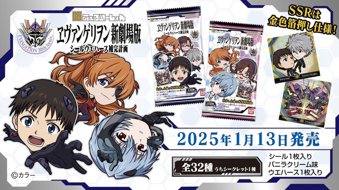 二頭身デフォルメの初号機やレイ、アスカたちがキュート！全32種で贈る「ヱヴァンゲリヲン新劇場版」シールウエハースが発売間近