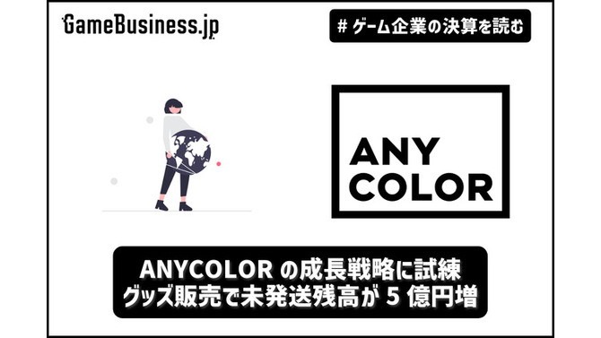 ANYCOLORの成長戦略に試練―グッズ販売で未発送残高が5億円増、イベントで巻き返しへ【ゲーム企業の決算を読む】