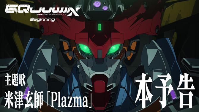 「機動戦士ガンダム ジークアクス」劇場先行版の主題歌は米津玄師！新曲「Plazma」にのせた本予告PV解禁