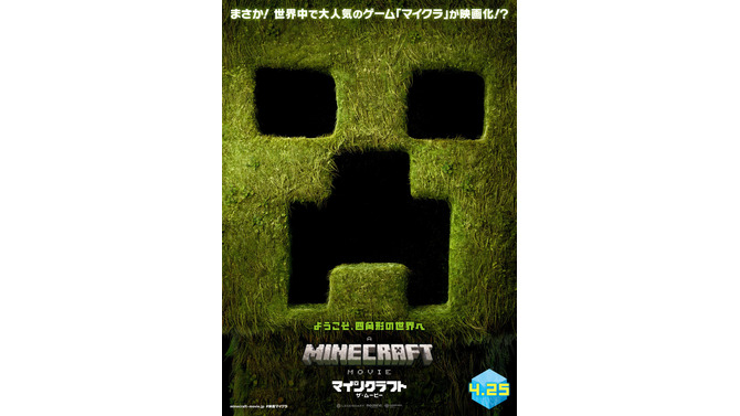 映画「マインクラフト／ザ・ムービー」日本公開日が4月25日に決定！GWは“マイクラワールド”へ飛び込もう