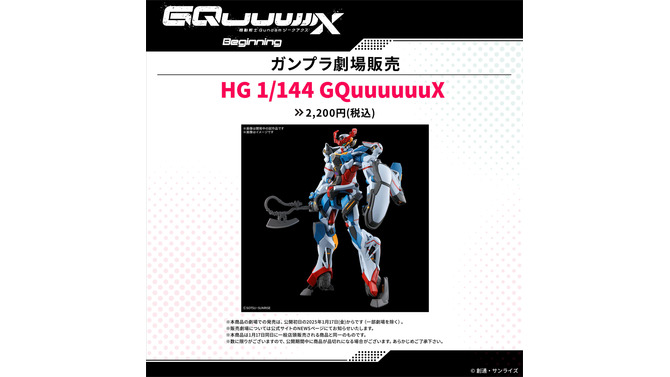 ガンプラ「HG ジークアクス」を映画館でも買える！1月17日から劇場公開の「機動戦士Gundam GQuuuuuuX」物販情報解禁