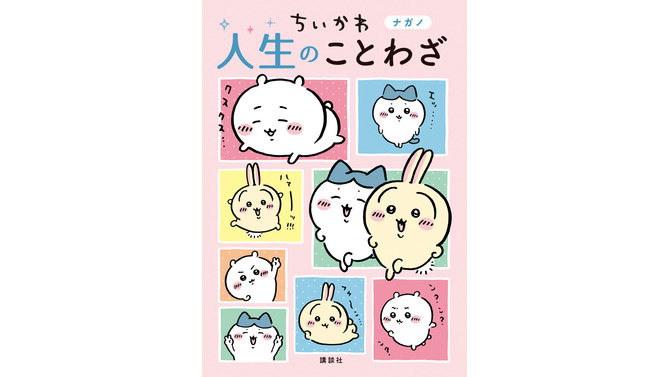 泣いたり、笑ったり、勉強したり…「ちいかわ」で学べる人生のことわざ！大ヒットした「ちいかわ ことわざ本」に第2弾登場