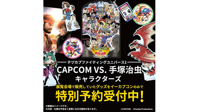 春麗が手塚治虫イラストに！描き下ろしコラボグッズ「CAPCOM VS. 手塚治虫CHARACTERS」関連商品が予約受付中