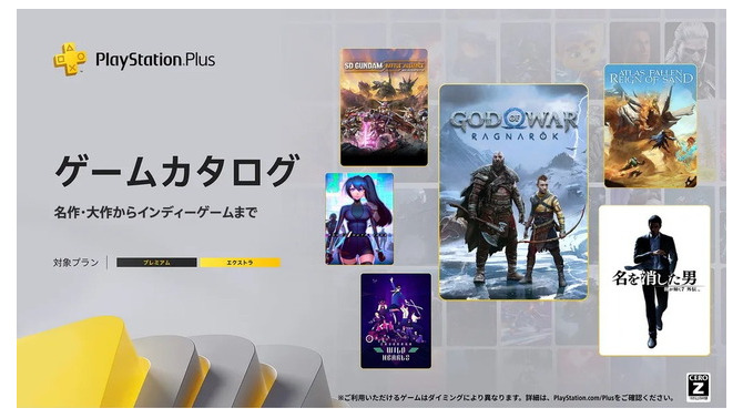 PS Plusゲームカタログ1月追加タイトルは「豪華」で「最高」！『ゴッド・オブ・ウォー ラグナロク』『龍が如く７外伝 名を消した男』など高評価8作