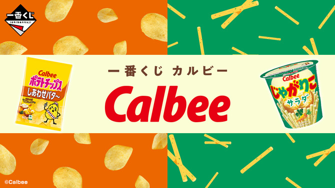 「一番くじ カルビー」全ラインナップ公開！ラストワン賞「実物大じゃがりこASMR時計」は時間になると“あの音”でお知らせ