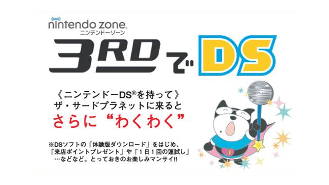 サードプラネットでDS