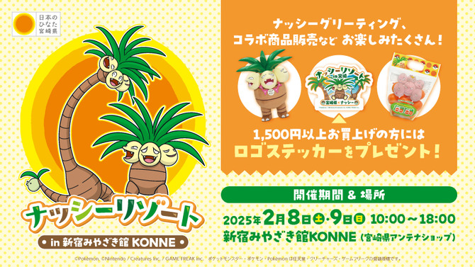 『ポケモン』ナッシーがやってくる！「新宿みやざき館KONNE」にて2月8日・9日よりイベント開催ーグリーティングや「宮崎ガチャ」など盛り沢山