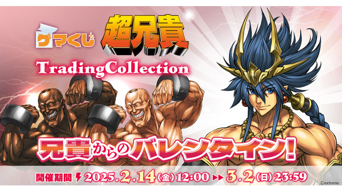 マッチョ兄貴とのバレンタインはいかが？ゲーマーズ限定のオンラインくじ「超兄貴TradingCollection」は2月14日より発売