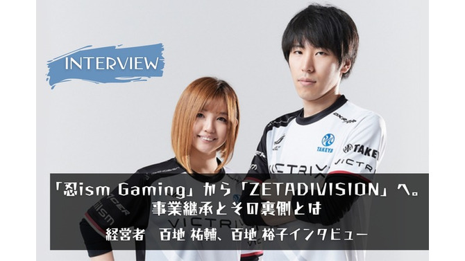 【eスポーツの裏側】「忍ism Gaming」から「ZETA DIVISION」へ。事業継承と新たな”忍ism”イズムで描く未来とは―代表取締役百地 祐輔、取締役百地 裕子インタビュー