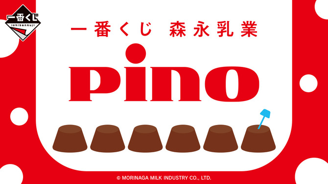 新作一番くじ「Pino」全ラインナップ公開！パッケージ再現の約52cmクッションやアイス部分が光るルームライトなどを用意