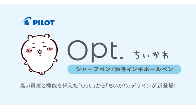 「ちいかわ」お尻や横顔が最高にキュート！定番ボールペン＆シャープペン「Opt.」デザインとして発売