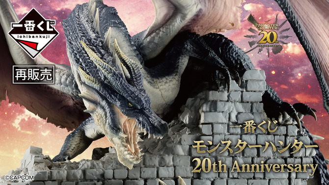 「一番くじ モンスターハンター 20th Anniversary」再販決定！A賞は20周年記念の豪華な見開きビジュアルボード