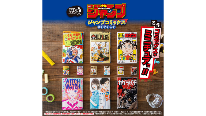 「ONE PIECE」や「こち亀」などの“ジャンプ名作コミックス”が豆ガシャ本に！約5cmのミニチュアサイズなのにちゃんと読めちゃう