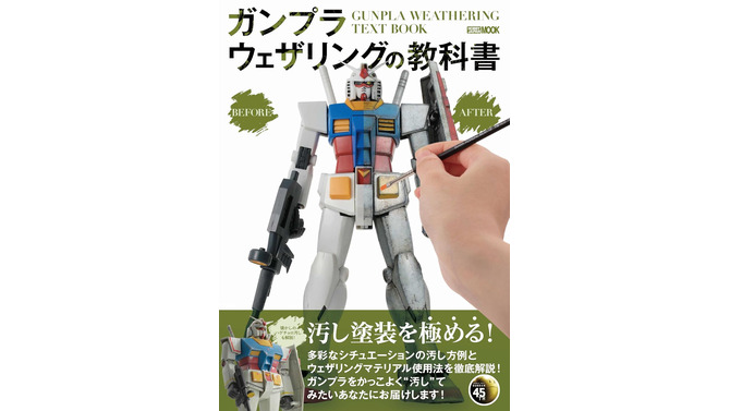 ガンプラをカッコよく“汚す”！「ガンプラウェザリングの教科書」が発売―多彩なシチュエーションに分けて徹底解説