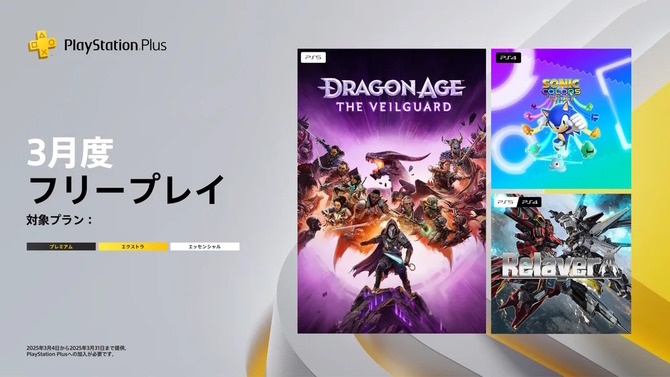 「PS Plus」3月度フリープレイ作品発表！昨年10月発売の『ドラゴンエイジ: ヴェイルの守護者』、挑戦的ロボゲー『リレイヤー』など3タイトル