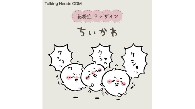 “花粉症”で苦しむ「ちいかわ」たちを助けたい…！「Talking Heads ODM」に新デザインが追加ー目がキラッキラッしたうさぎなど全4種