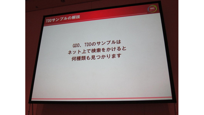 【CEDEC 2010】ゲームに込めた情熱・技術を海の向こうまで正確に伝えるために GDD/TDDを書こう