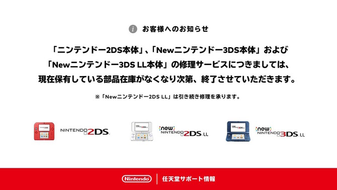 任天堂、「ニンテンドー2DS」「Newニンテンドー3DS LL」の修理受付を終了―誕生から約11年