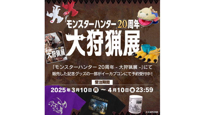 「モンスターハンター20周年-大狩猟展-」記念グッズが予約受付中！大剣・リュウノアギトをこっそり装備できるTシャツなど、ユニークなアイテムがラインナップ