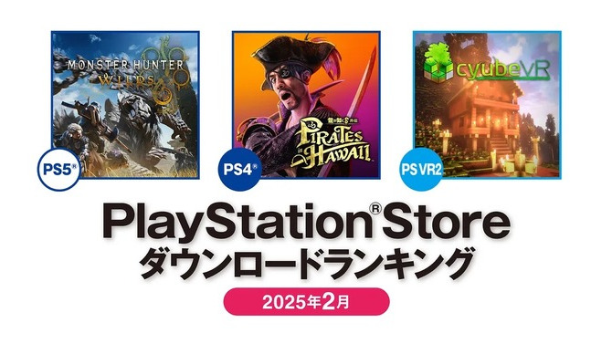 PS5では『モンハンワイルズ』が日本でも海外でも1位に！2025年2月のPS Storeダウンロードランキング発表