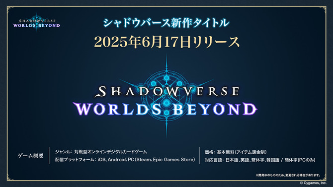 『シャドウバース ワールズビヨンド』2025年6月17日リリース決定！「超進化」や各クラスのリーダーなど新情報が明らかに