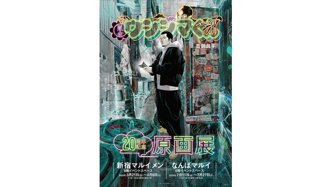 「ちいかわ」ナガノ先生によるコラボグッズに驚き！「闇金ウシジマくん」20周年記念原画展が東京と大阪で開催