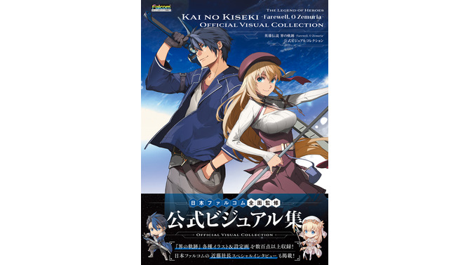 『界の軌跡』日本ファルコム・近藤社長によるネタバレ解説や制作秘話も掲載！公式ビジュアルブックが発売