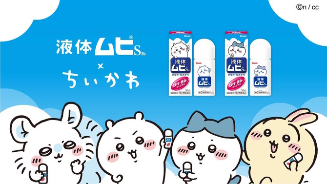 あとでムヒ塗ろッ！虫さされ薬の定番「液体ムヒS」と「ちいかわ」がコラボ―ハチワレらも登場の特別パッケージ＆ボトルでお届け