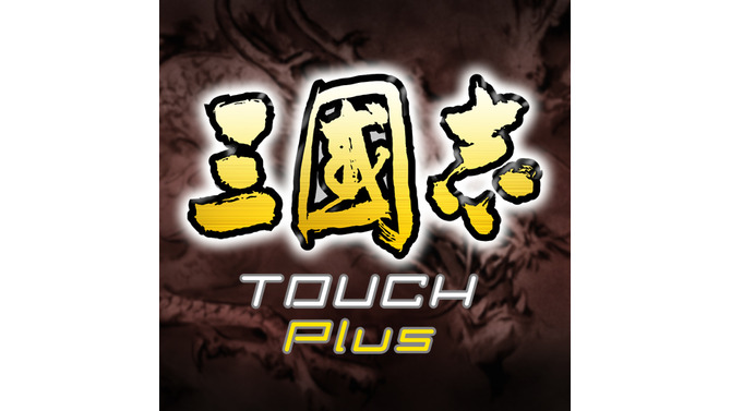 三國志 TOUCH Plus