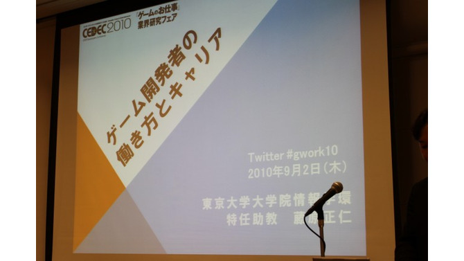 【CEDEC 2010】調査データで浮き彫りにするゲーム開発者の年収、キャリア、学歴	