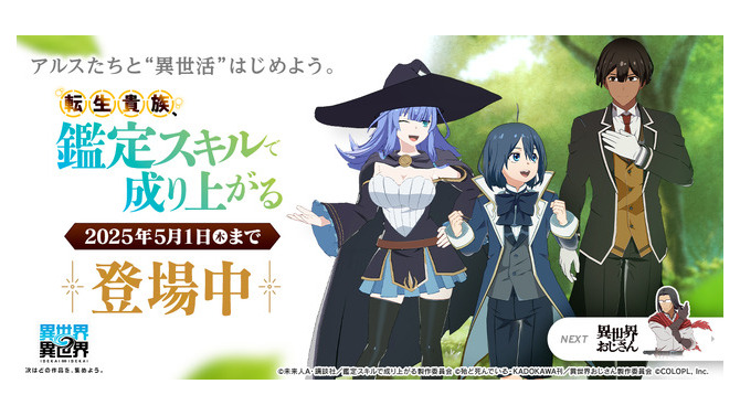 アニメ『転生貴族、鑑定スキルで成り上がる』とキャラが登場！