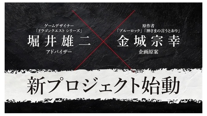 『ドラゴンクエスト』堀井雄二と『ブルーロック』金城宗幸が初共演！“絶対に友達と仲が悪くなる”完全新作ゲーム『転生ゲーム』発表