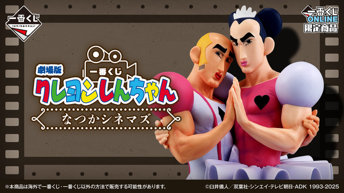 劇場版「クレヨンしんちゃん」一番くじ全ラインナップ公開！ラストワン賞には「オトナ帝国」名シーンが立体化、「ヘンダーランド」”マカオとジョマ”も