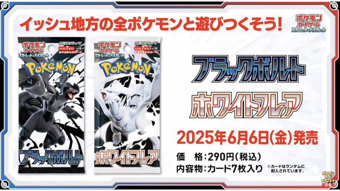 『ポケカ』新弾「ブラックボルト/ホワイトフレア」初公開！イッシュ地方の156匹がAR/SARで勢揃いする超豪華パック