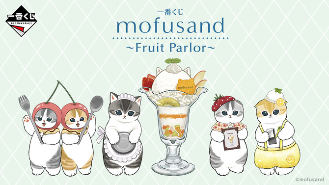 「mofusand」新作一番くじ発売！“フルーツパーラー”をテーマに、パフェに手を添えた「ウェイトレスにゃん」のフィギュアなどを用意
