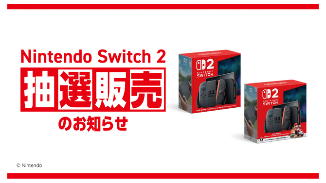 「スイッチ2」イオンスタイルオンライン抽選、第2弾が開始！1回の応募で2回の当選チャンスあり