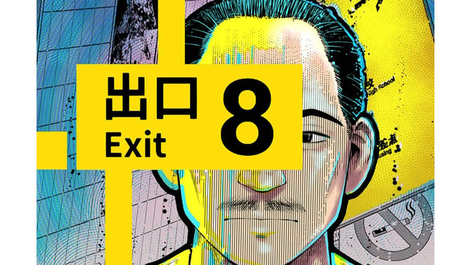 『8番出口』コロコロコミックで漫画化！第1話無料公開、「おじさん」や「異変」も登場のホラーテイスト作品に