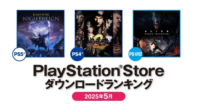 PS5では『エルデンリング ナイトレイン』が首位！2025年5月のPS Storeダウンロードランキングが発表