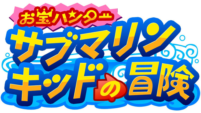 お宝ハンター サブマリンキッドの冒険