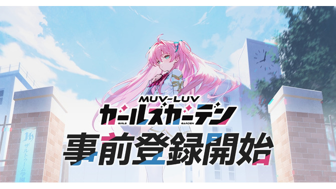 『マブラヴ』シリーズ最新作のフルオート放置系RPG『マブラヴ ガールズガーデン』事前登録開始！世界観構築に「âge」創業メンバーのタシロハヤト氏が参加