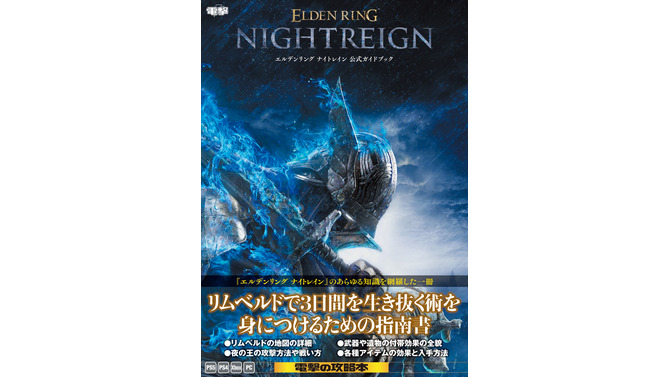 『エルデンリング ナイトレイン』公式攻略本が発売！基礎システムからフィールド、キャラクター、ボス対策など徹底解説