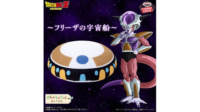 「ドラゴンボールZ」フリーザの宇宙船が“ぬいぐるみ”に!? クッションとしても使えるファン必見アイテムがプライズで登場
