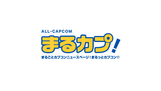 【お知らせ】新カテゴリ「まるっとカプコン!」がオープンしました