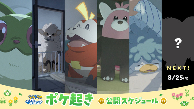 “あるある”すぎて可愛い！ポケモンが朝起こしに来る『ポケスリ』動画シリーズ「ポケ起き」が最終回―ラストはあのポケモン