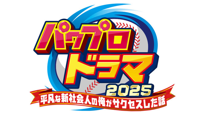 『パワプロ』まさかのドラマ化！脚本にはニッポンの社長・辻皓平が初挑戦―登場人物には「矢部」「猪狩」などの名前も