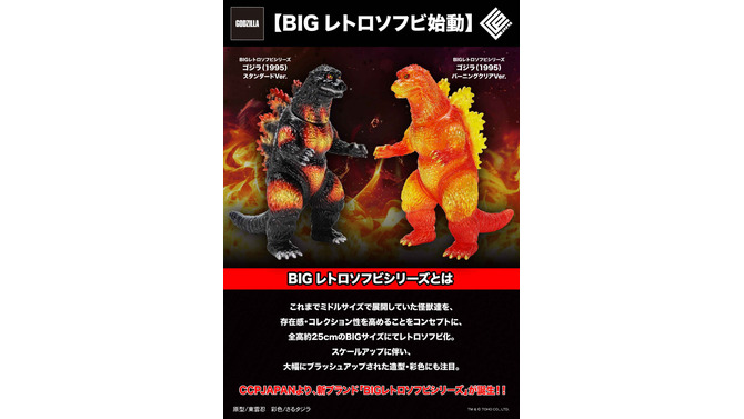 全高約25cmでボリューム抜群！「ゴジラ（1995）」が新ブランド「BIGレトロソフビシリーズ」で立体化ーバーニングクリア Ver.は色鮮やか