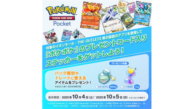 『ポケポケ』イオンモールで「プレゼントコード」配布キャンペーンが10月4日、5日開催！「パック砂時計×12」などをもらえる