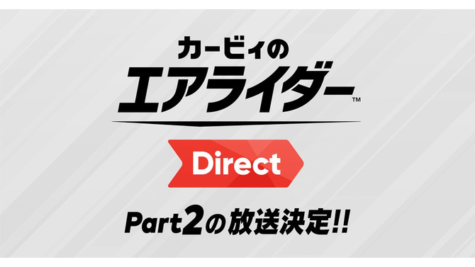 『カービィのエアライダー』桜井氏による2回目の「Direct」放送決定！ 2体の関連amiiboがソフトと同日に発売【Nintendo Direct 2025.9.12】